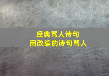 经典骂人诗句 用改编的诗句骂人